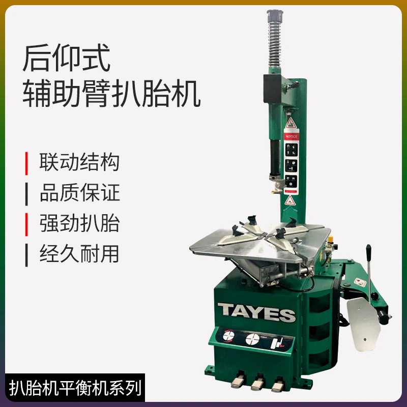 TAYES/台益斯专业级后仰辅助臂轮胎维修扒胎机红外线平衡机系列