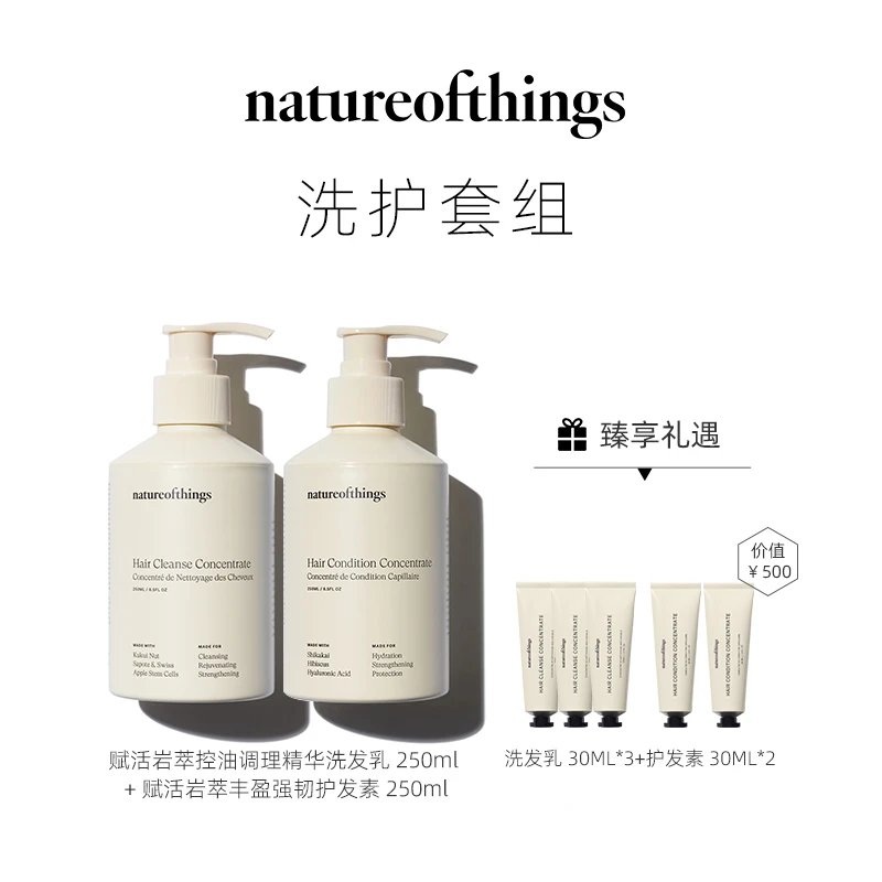 Natureofthings【奕妈专属】洗护套组（洗发乳250ml+护发素250ml)