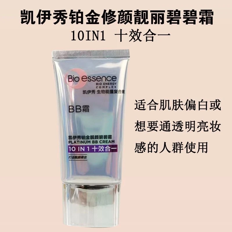 Bio-Essence/凯伊秀铂金靓颜bb霜粉底液裸妆修颜提亮肤色显白遮瑕