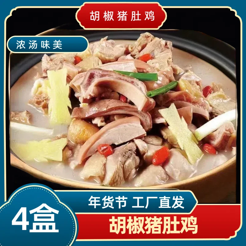 【2400g/4盒大份】胡椒猪肚鸡月子餐加热即食懒人菜肉质软嫩Q弹劲道