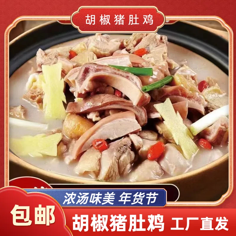 胡椒猪肚鸡【3盒1800g】鲜美营养加热即食新年年货懒人预制菜半成品