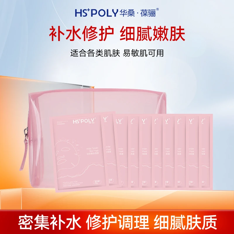HSPOLY/华桑·葆骊初妍嫩肤面膜20片 密集补水紧肤紧致修护面膜