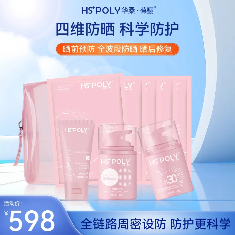 【官方正品】四维防晒礼包 华桑葆骊防晒抗光老化（明细见详情）套盒