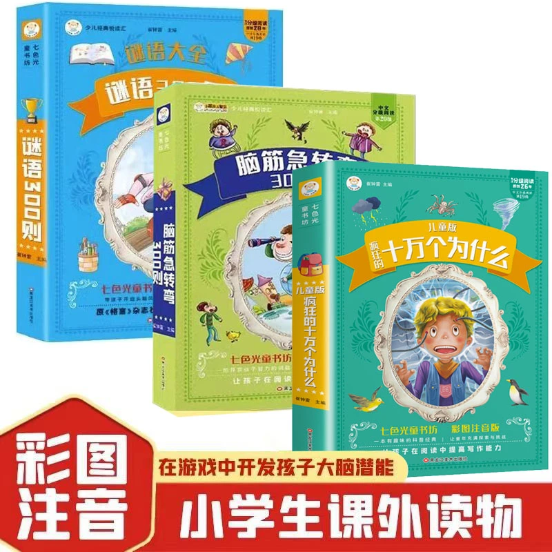 【脑筋急转弯+谜语三百则+十万个为什么】注音益智儿童小学生课外书