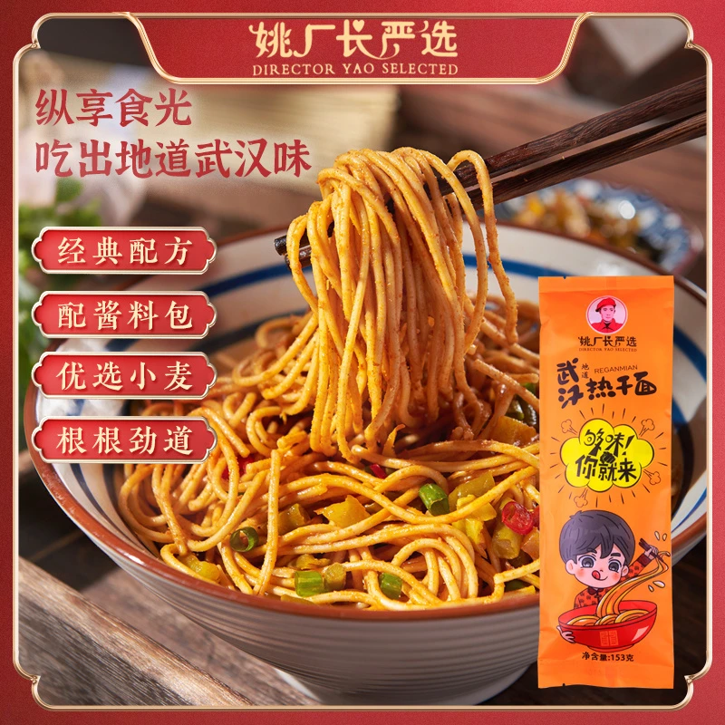 姚厂长严选方便武汉热干面武汉面食劲道口感美味正宗地道风味优选