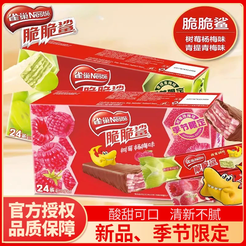 雀巢脆脆鲨威化饼干杨梅树莓青梅味办公室休闲解馋网红好吃的零食