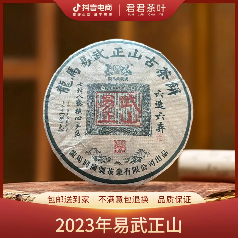 【龙马同庆号】2023年易武正山普洱生茶饼茶（357g）9月27