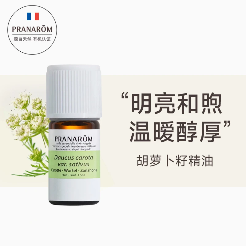 PRANAROM普罗芳胡萝卜籽精油温暧醇厚单方精油嫩肤肌肤按摩5ml