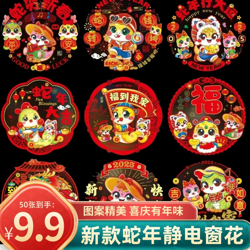 2025蛇年彩色窗花新年卡通静电贴剪纸窗花福字创意生肖窗贴装饰贴