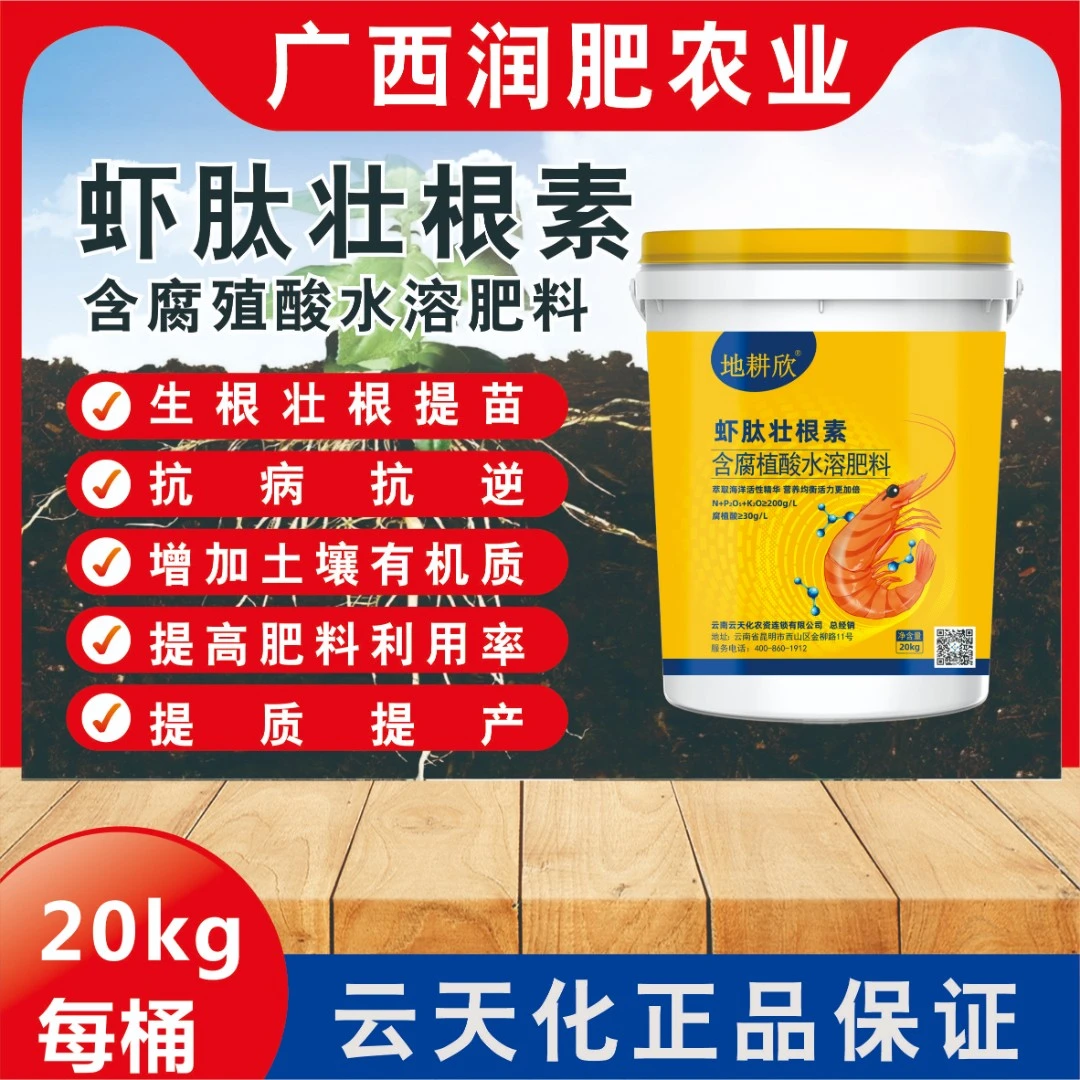 虾肽壮根素 含腐殖酸水溶肥 云天化 促根 提苗 增强活性 吸收快