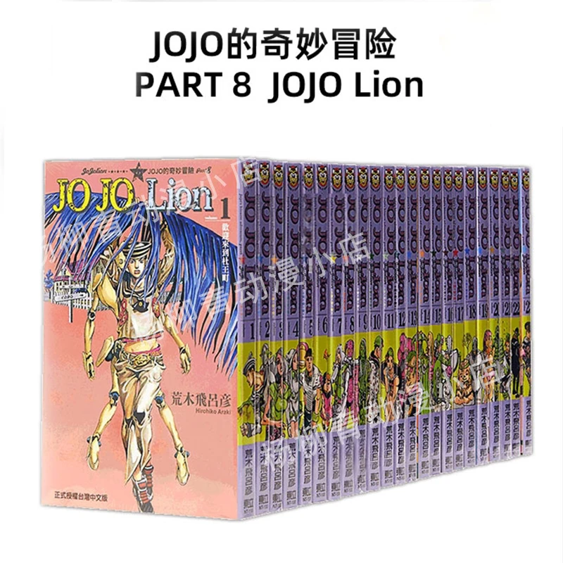 【台版】jojo奇妙冒险PART8 JOJO Lion 1-27完 / 荒木飞吕彦
