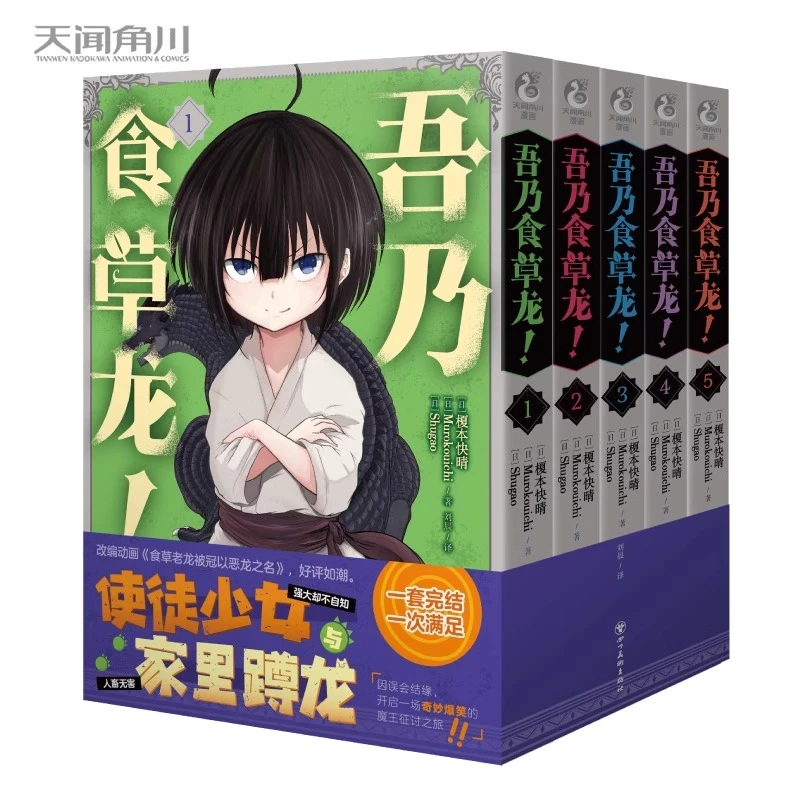 吾乃食草龙!1-5漫画全套完结简体中文版 榎本快晴日本引进