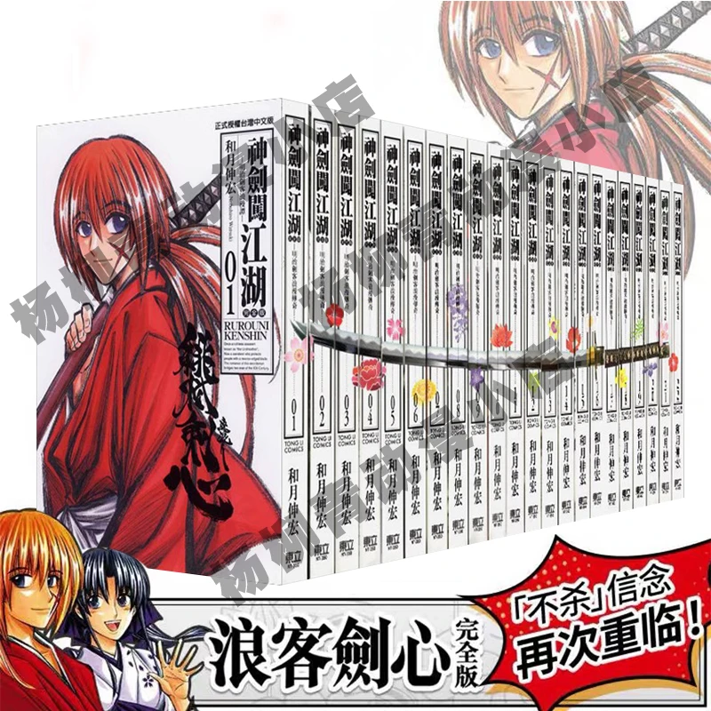 【台版】 るろ浪客剑心和月伸宏 神剑闯江湖 完全版1-22完 东立