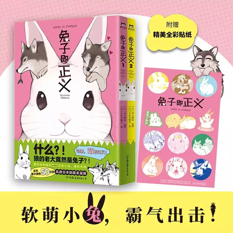 兔子即正义 风靡日本的超可爱兔兔漫画附赠精美全彩贴纸 爆笑漫画