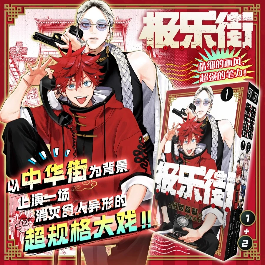 【简中漫画】极乐街1-2册 佐乃夕斗著 漫画实体书冒险动作