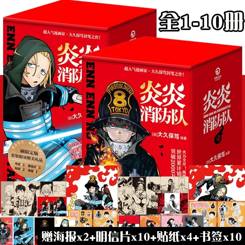 炎炎消防队1-10 首刷礼盒版【赠海报+明信片+贴纸+书签】第一+第二D