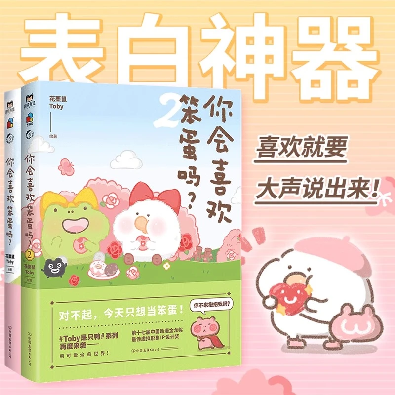 你会喜欢笨蛋吗1+2 花栗鼠Toby著 爱抚平所有疲惫暖萌治愈漫画书
