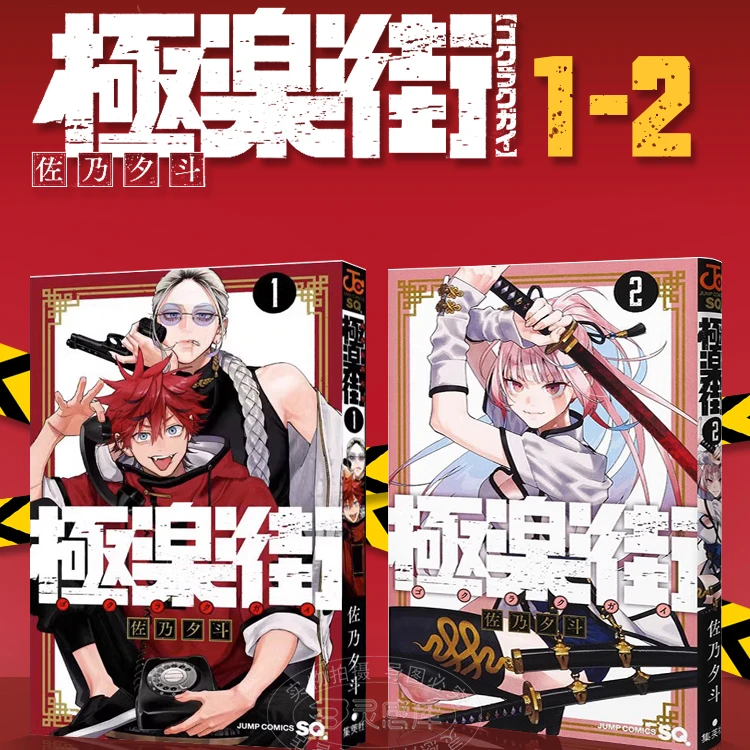 【台版】【特装版1-2】极乐街漫画/ 佐乃夕斗 现货 尖端出版 繁体中文