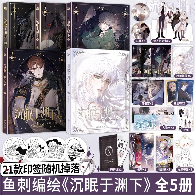 沉眠于渊下1-5册全套漫画实体书 鱼刺编绘 黑泽尔X加兰请与我眠眠