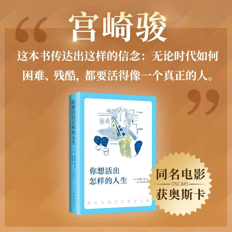【赠书签】你想要活出怎样的人生 影响宫崎骏小说 96届奥斯卡金像奖
