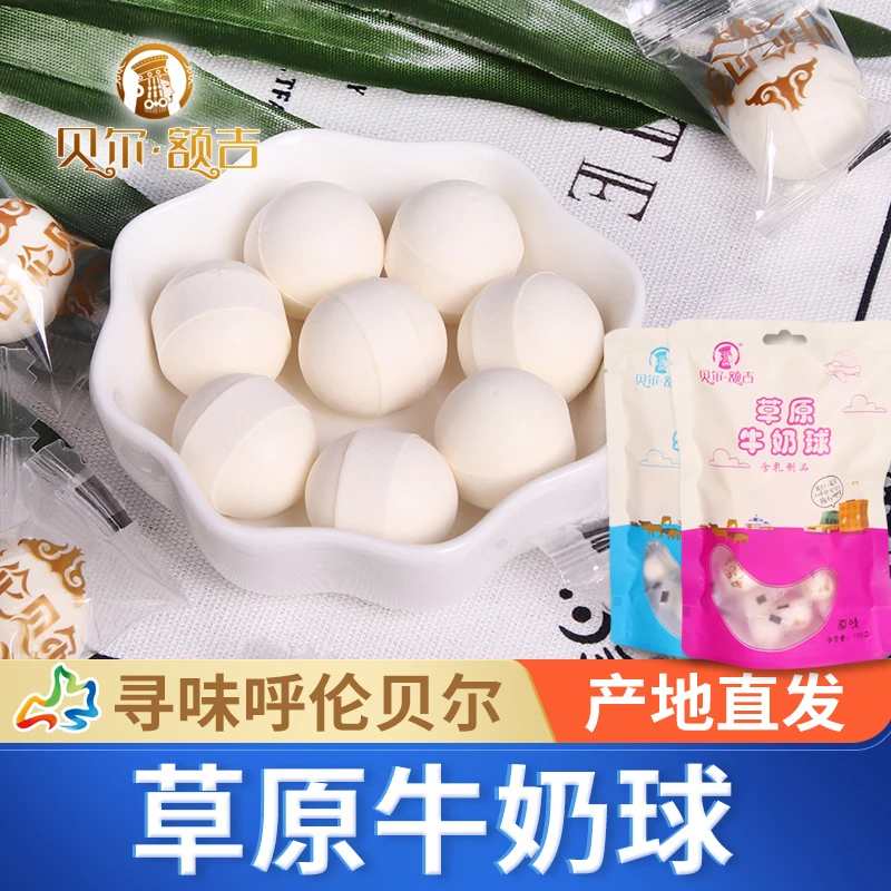 贝尔·额吉呼伦贝尔草原特产牛奶球100g奶片原味酸奶味休闲零食