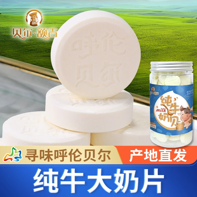 贝尔·额吉大纯牛奶片内蒙古呼伦贝尔零食特产奶贝奶制品160g