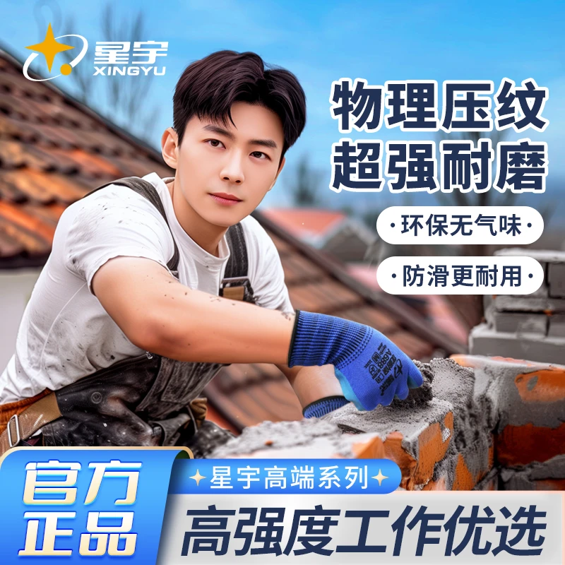 星宇A688搬砖手套耐磨防滑透气优耐保乳胶压纹高强度工作劳动手套