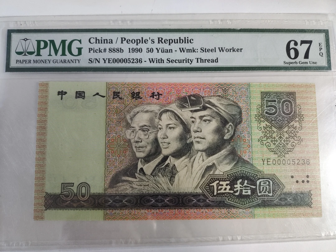 第四版人民币9050开门号pmg67