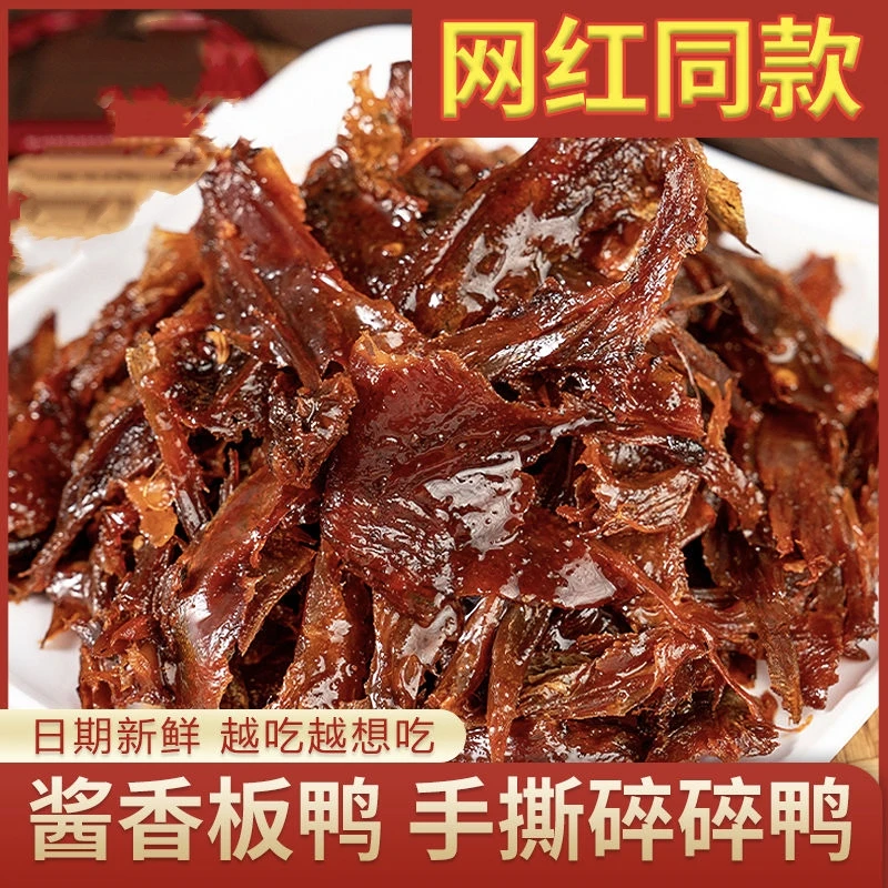 湖南特产手撕酱板鸭75g碎碎鸭风干卤味鸭宿舍解馋零食特辣即食