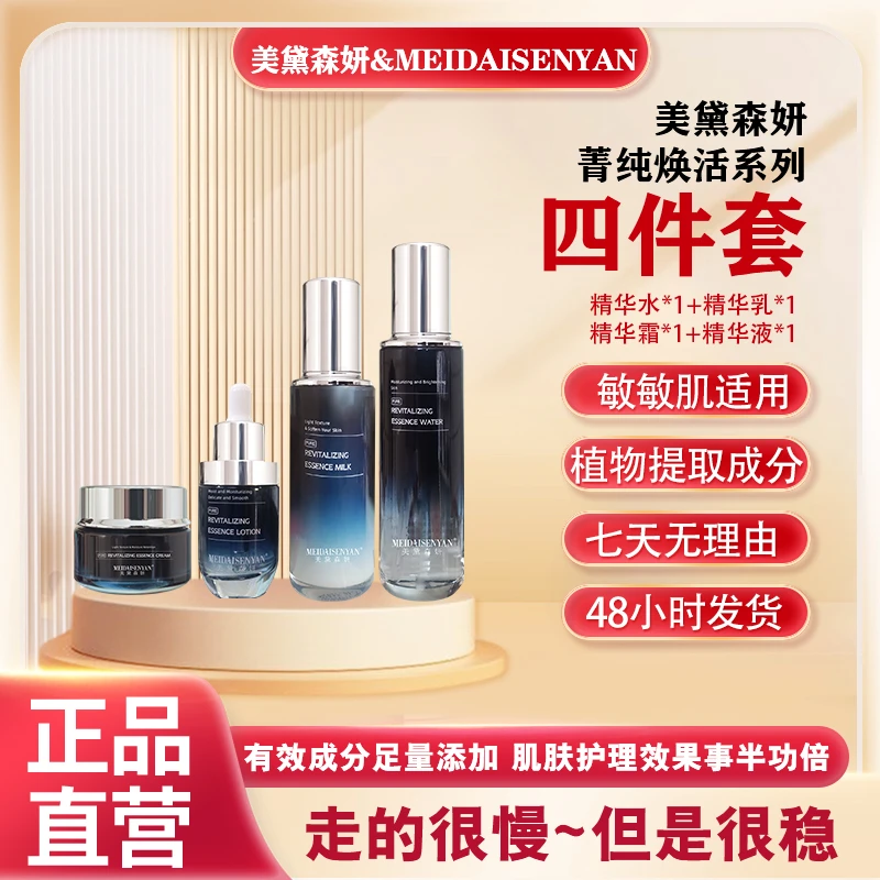 【四件套】美黛森妍植物提取成分保湿补水淡化细纹丰盈Q弹正品直营