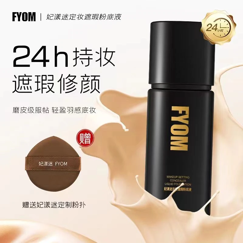 『良也美妆』美妆店1FYOM护肤遮瑕定妆粉底液 持妆不脱妆养肤遮瑕