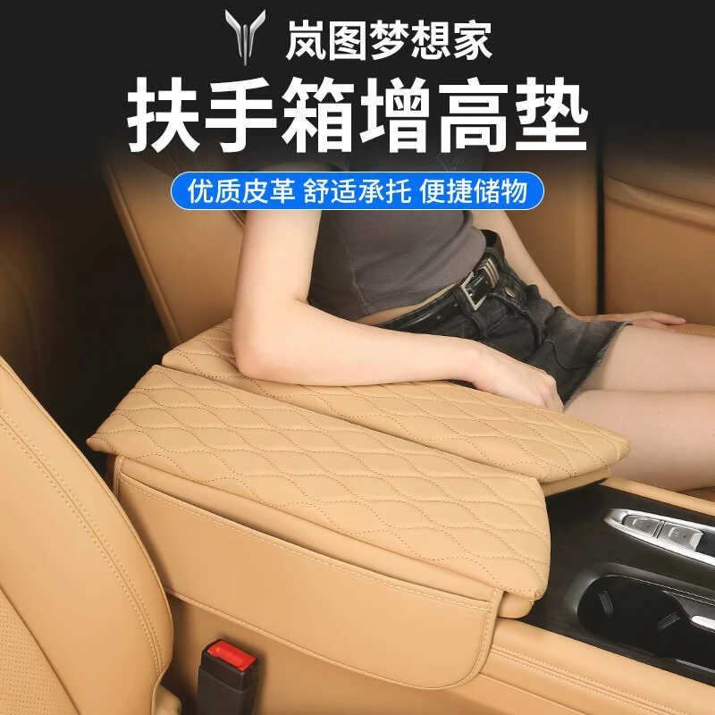 岚图梦想家改装扶手箱保护套皮革中央储物增高垫内饰配件汽车用品