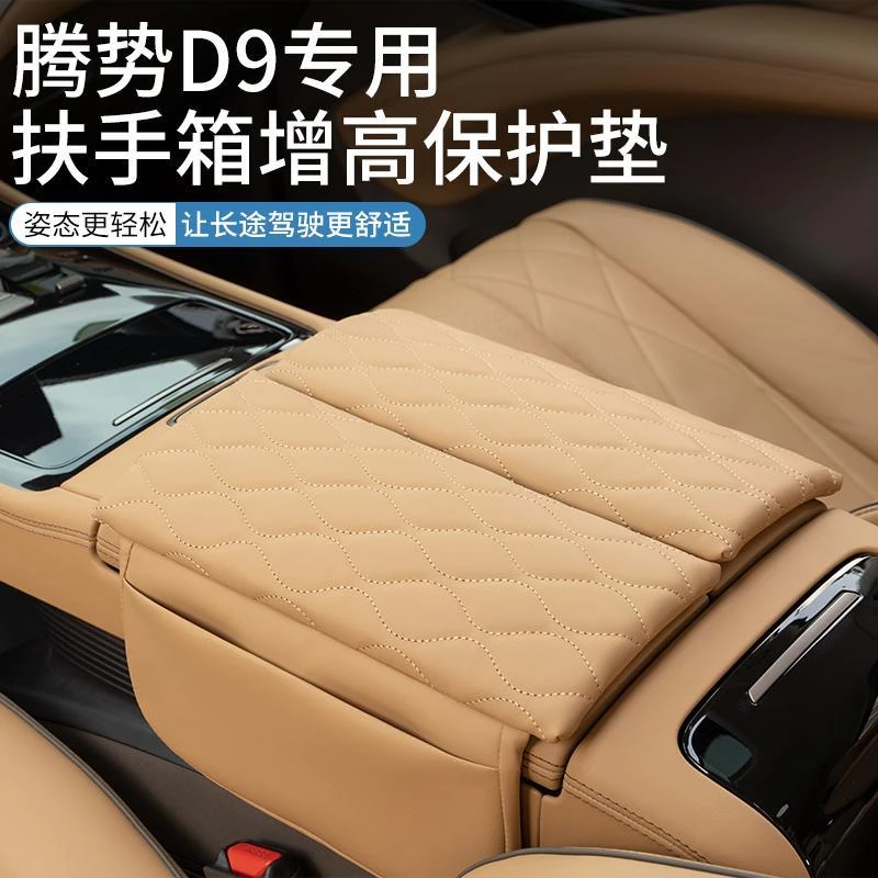 适用于腾势D9扶手箱保护皮革套中央储物增高垫内饰配件改装饰用品