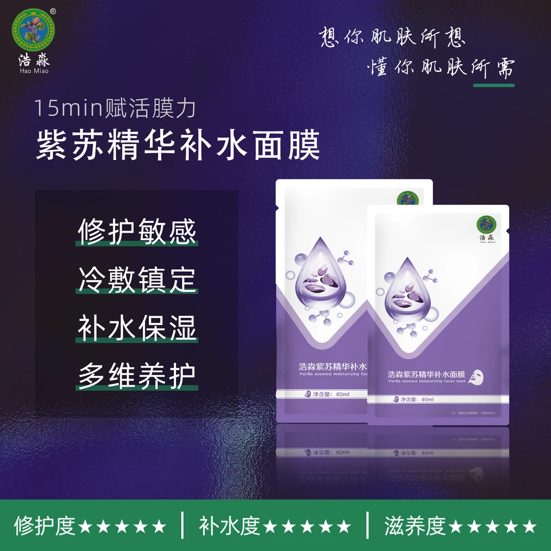 浩淼紫苏精华补水面膜