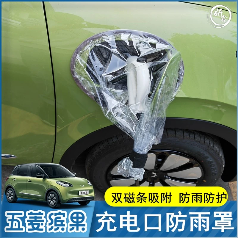 五菱缤果汽车充电口防雨罩新能源电动车充电枪防水布充电桩挡雨