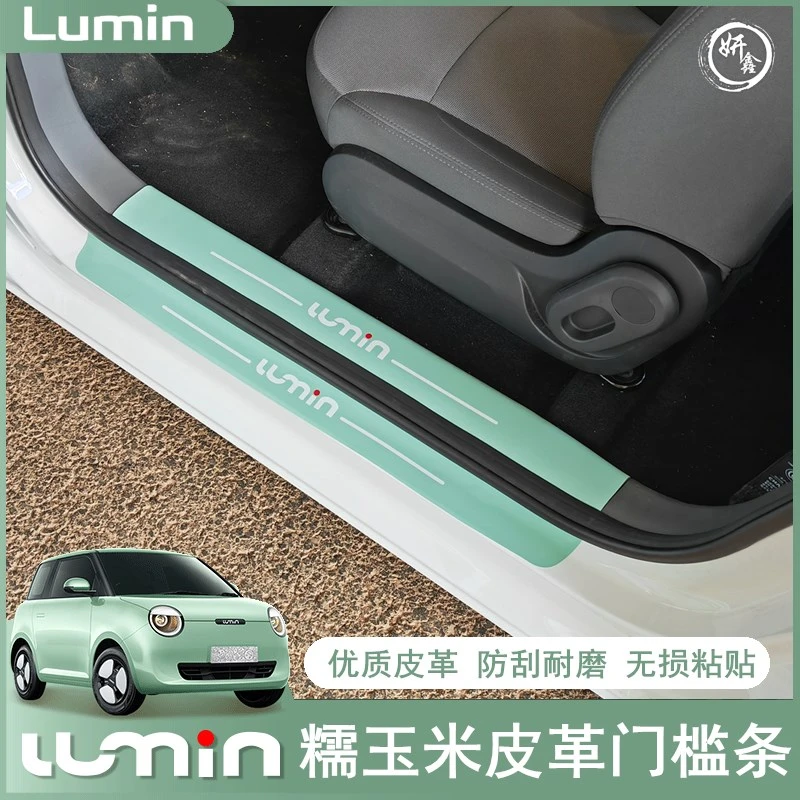 长安lumin糯玉米皮革门槛条车门迎宾踏板后护板车内装饰内饰装扮
