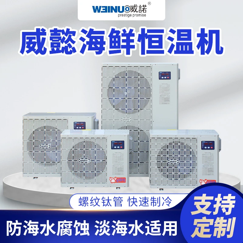 威懿海鲜恒温机 威懿海鲜恒温机 海鲜冷暖机自动制冷精准