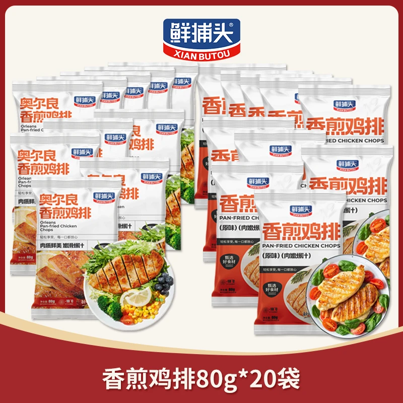 鲜捕头奥尔良+原味香煎鸡排 鲜嫩多汁 美味代餐 80g×20袋