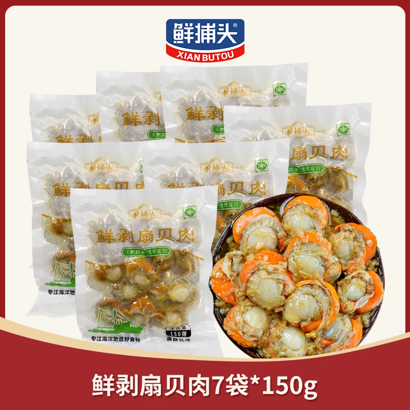 鲜捕头鲜剥扇贝肉 个大带黄 干净无沙150g×7袋