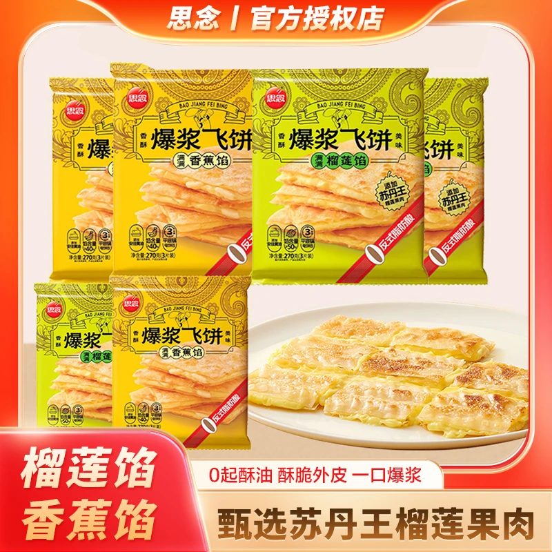 官方思念网红爆浆榴莲香蕉飞饼早餐黄油手抓饼煎饼面饼家用速食