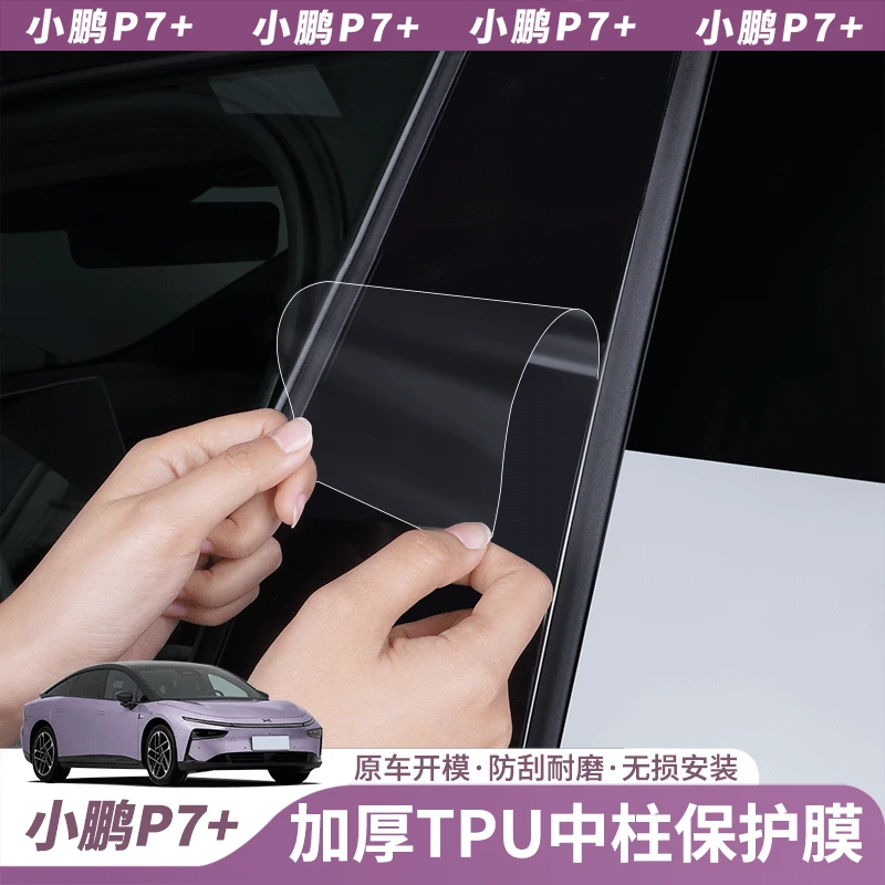 小鹏P7+中柱TPU保护膜改装B柱贴车窗防刮耐磨高清透亮配件用品