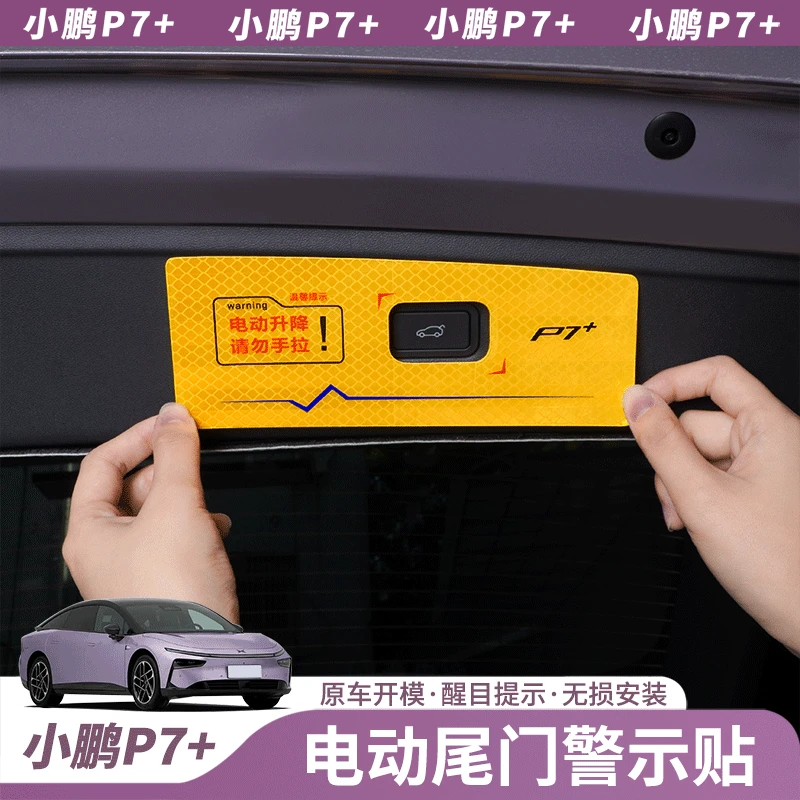 专用于小鹏P7+电动尾门警示贴电动尾门提示反光贴纸车载用品配件
