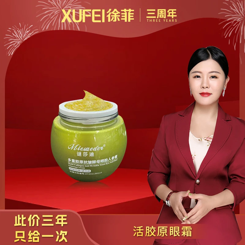 【活胶原眼霜】 微分子多重胶原抗皱酵母眼脸人参膏