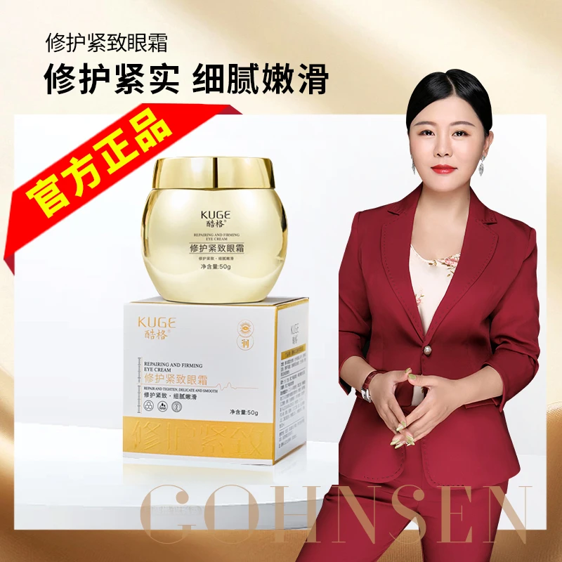 【眼绷带金绷带50g】酷格KUGE修护紧致眼霜（淡化黑眼圈/紧致）