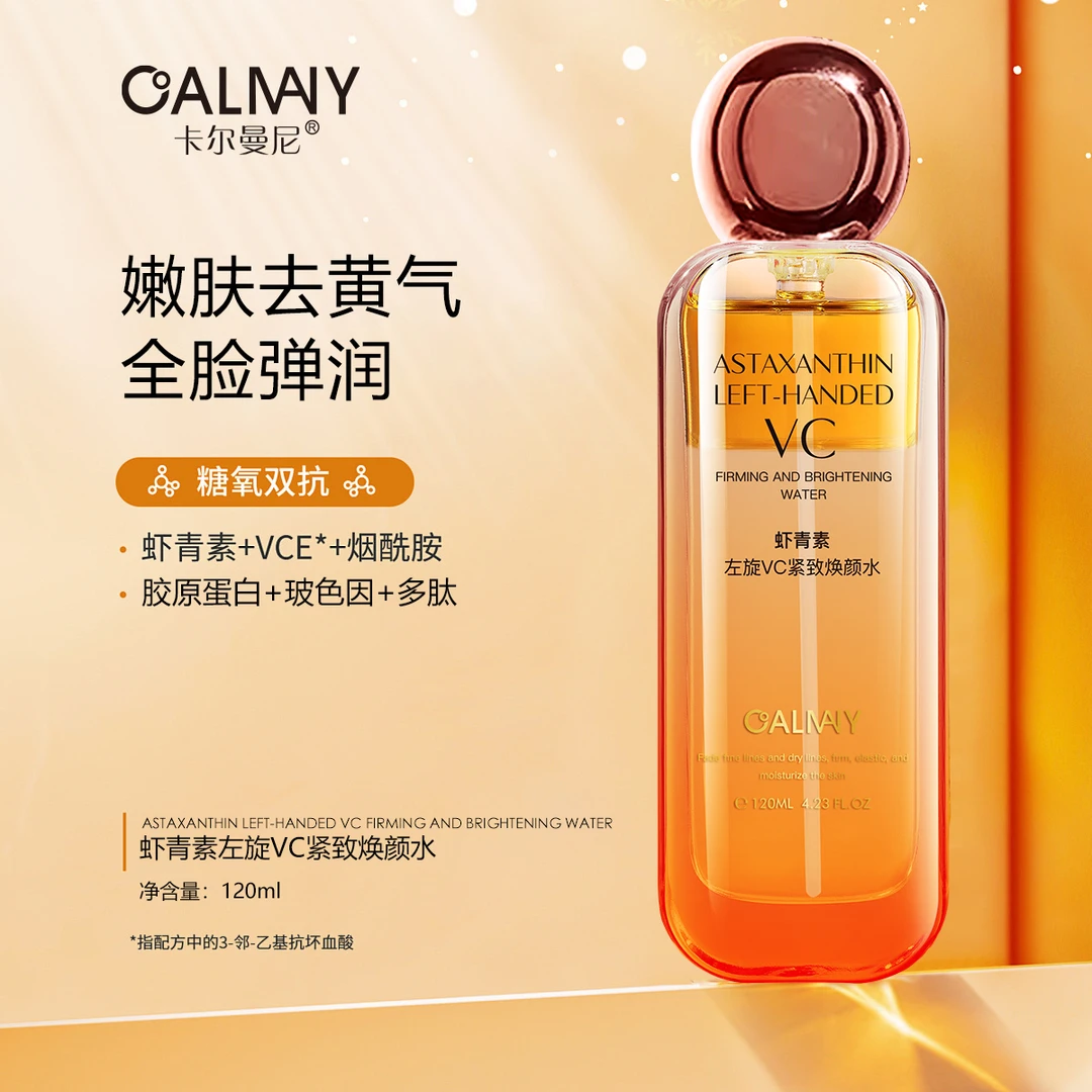 虾青素左旋VC紧致焕颜水