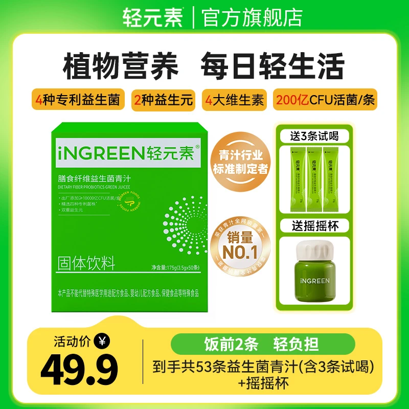 轻元素益生元益生菌青汁高膳食纤维绿色营养健康冲饮代餐送试喝X