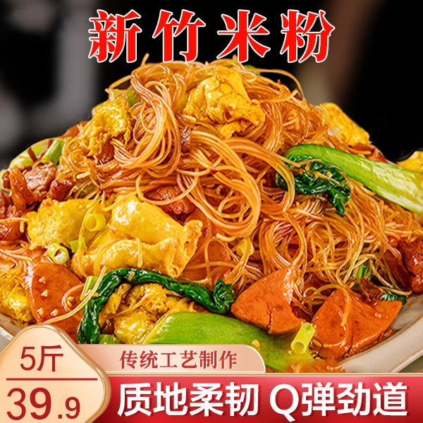 【真划算!5斤】正宗新竹米粉 劲道爽滑 炒米粉 方便实惠 5斤