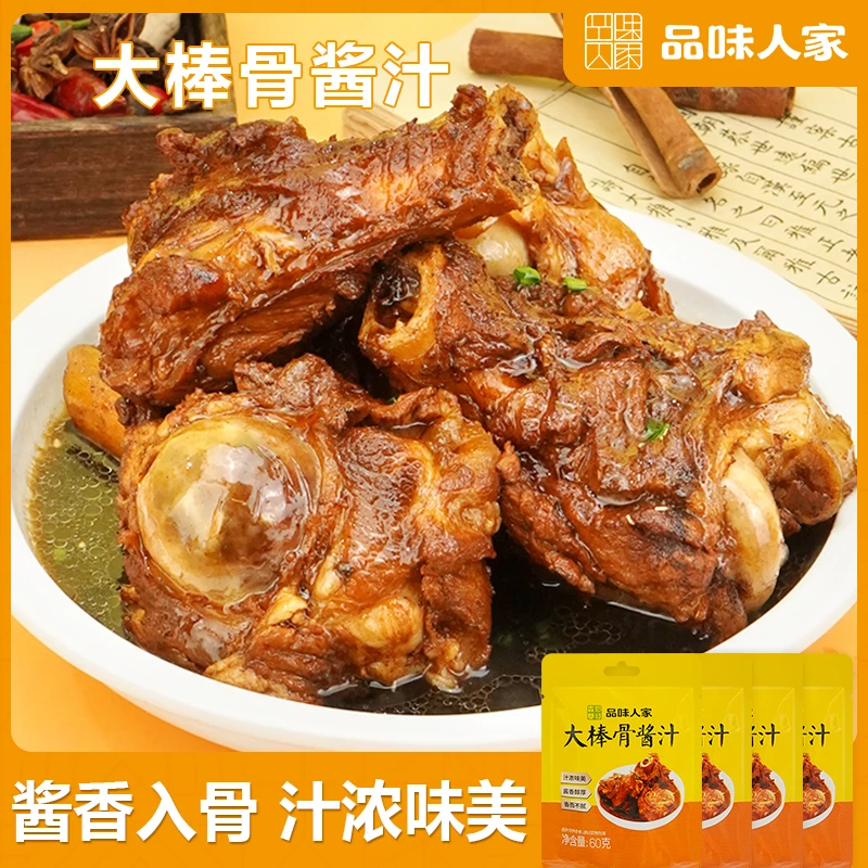 【爆！10袋仅29.9元】正宗大棒骨酱汁 酱香浓郁  汤汁入味 60g/袋
