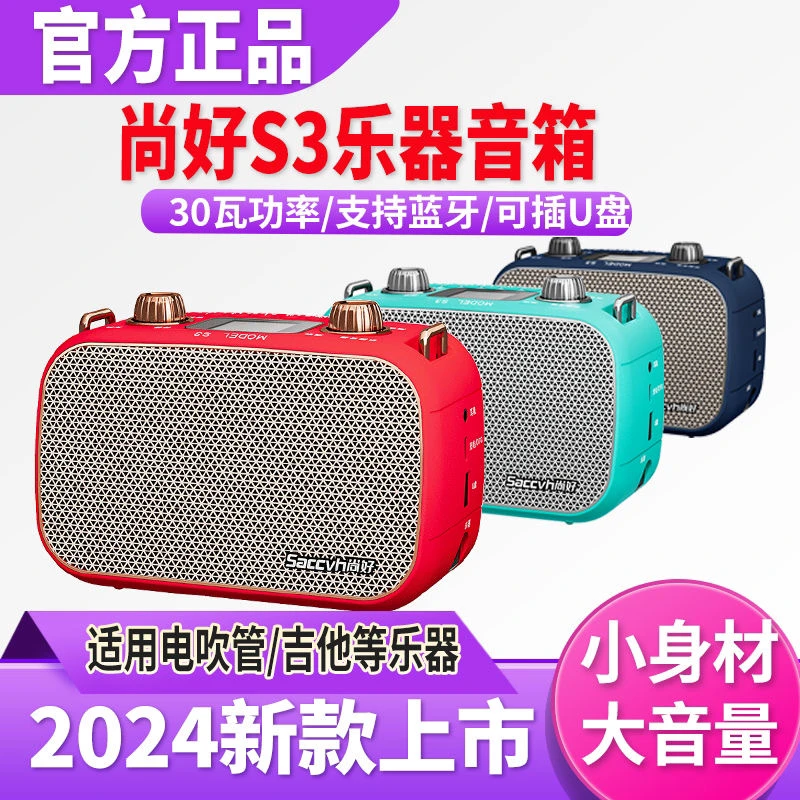 尚好S3音箱电吹管专用音响萨克斯吉他迷你小音箱充电便携乐器蓝牙