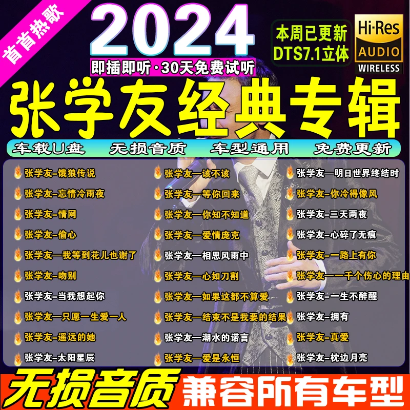 2024爆款车载U盘张学友精选专辑演唱会经典老歌黑胶芯片无损音质